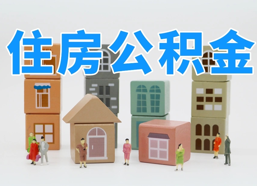 云浮2025重庆公积金提取代办（云浮重庆公积金提取需要什么手续）